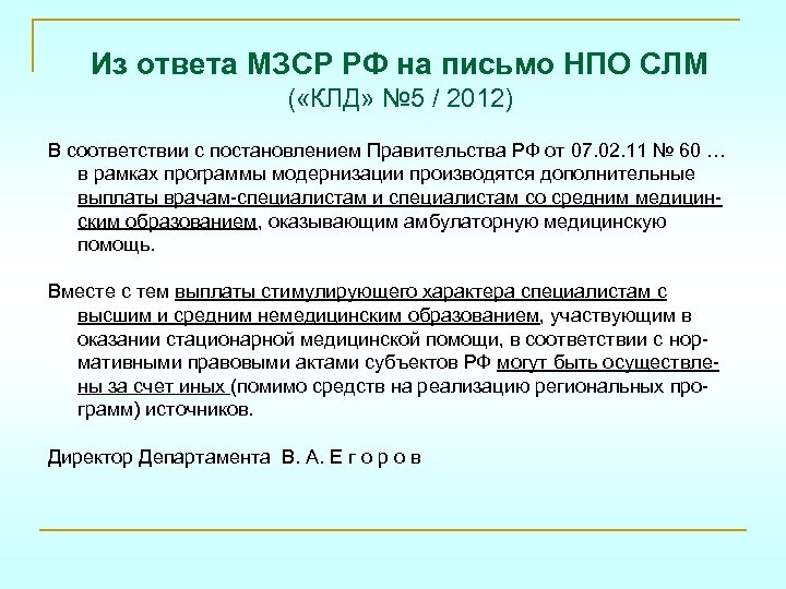 Из ответа МЗСР РФ на письмо НПО СЛМ ( «КЛД» № 5 / 2012)