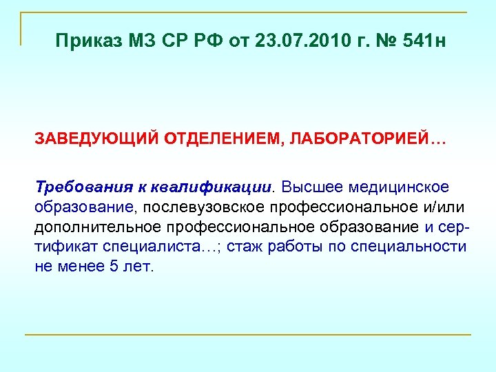 Приказ МЗ СР РФ от 23. 07. 2010 г. № 541 н ЗАВЕДУЮЩИЙ ОТДЕЛЕНИЕМ,