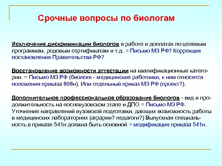 Срочные вопросы по биологам Исключение дискриминации биологов в работе и доплатах по целевым программам,