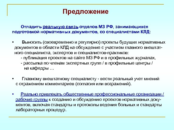 Предложение Отладить реальную связь отделов МЗ РФ, занимающихся подготовкой нормативных документов, со специалистами КЛД: