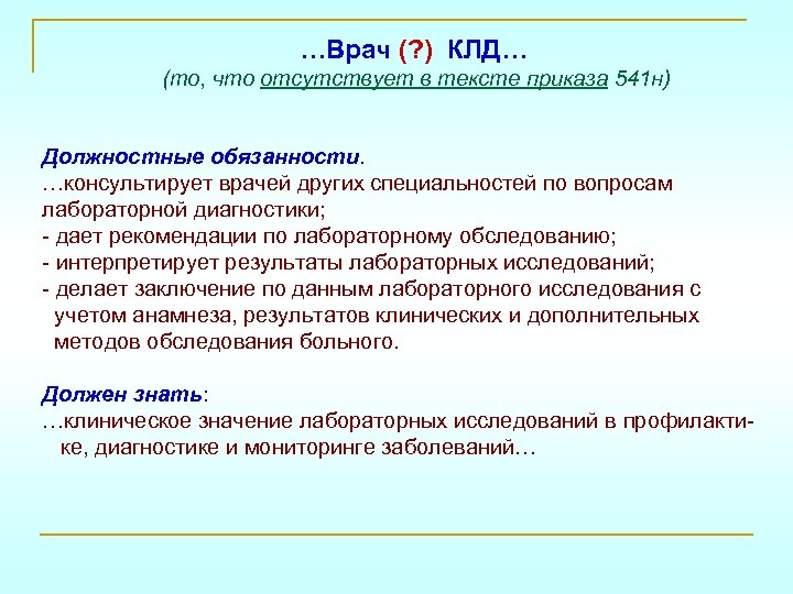 …Врач (? ) КЛД… (то, что отсутствует в тексте приказа 541 н) Должностные обязанности.