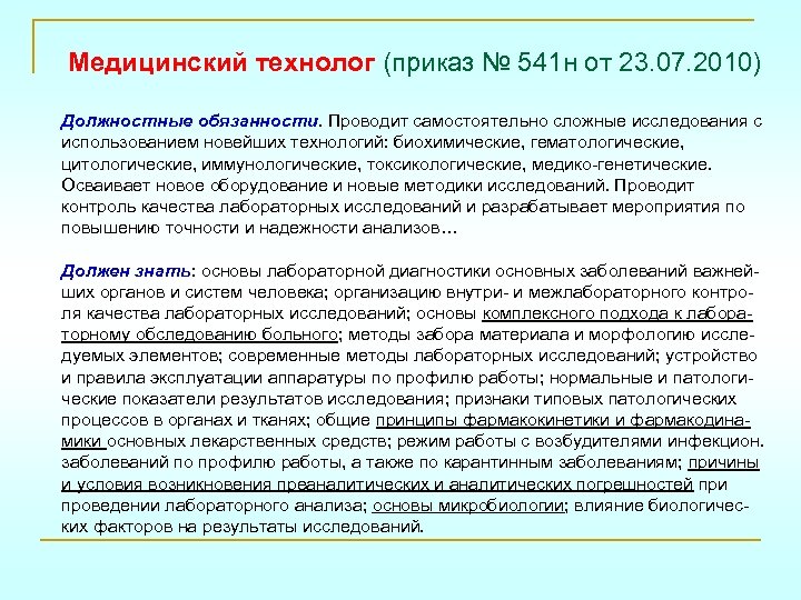 Медицинский технолог (приказ № 541 н от 23. 07. 2010) Должностные обязанности. Проводит самостоятельно