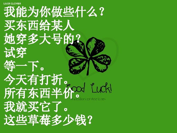 我能为你做些什么？ 买东西给某人 她穿多大号的？ 试穿 等一下。 今天有打折。 所有东西半价。 我就买它了。 这些草莓多少钱？ 