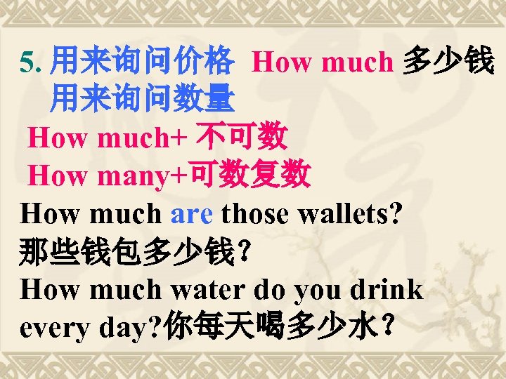 5. 用来询问价格 How much 多少钱 用来询问数量 How much+ 不可数 How many+可数复数 How much are