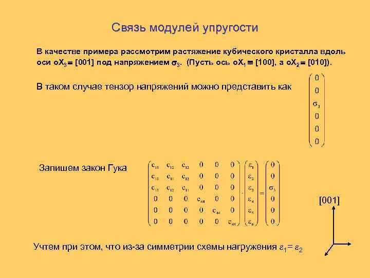 Связь модулей упругости В качестве примера рассмотрим растяжение кубического кристалла вдоль оси о. X