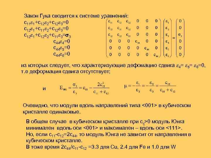 Закон Гука сводится к системе уравнений: c 11 1+c 12 2+c 12 3=0 c