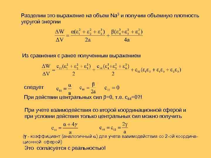 Разделим это выражение на объем Na 3 и получим объемную плотность упругой энергии Из