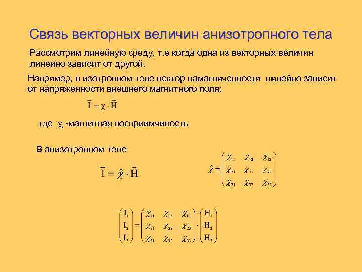 Связь векторных величин анизотропного тела Рассмотрим линейную среду, т. е когда одна из векторных