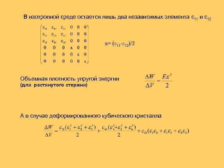 В изотропной среде остается лишь два независимых элемента c 11 и с12 x= (c