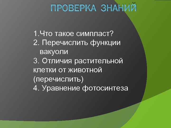 ПРОВЕРКА ЗНАНИЙ 1. Что такое симпласт? 2. Перечислить функции вакуоли 3. Отличия растительной клетки