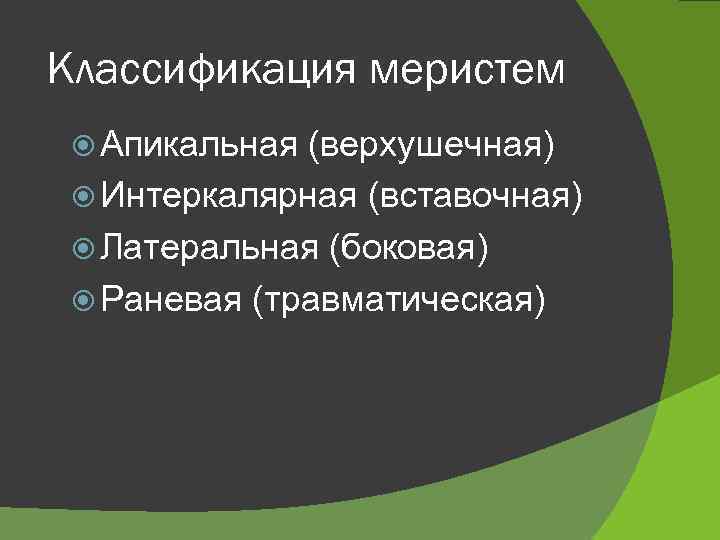 Классификация меристем Апикальная (верхушечная) Интеркалярная (вставочная) Латеральная (боковая) Раневая (травматическая) 