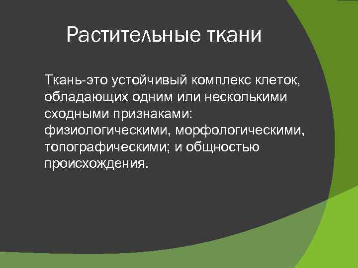 Растительные ткани Ткань-это устойчивый комплекс клеток, обладающих одним или несколькими сходными признаками: физиологическими, морфологическими,