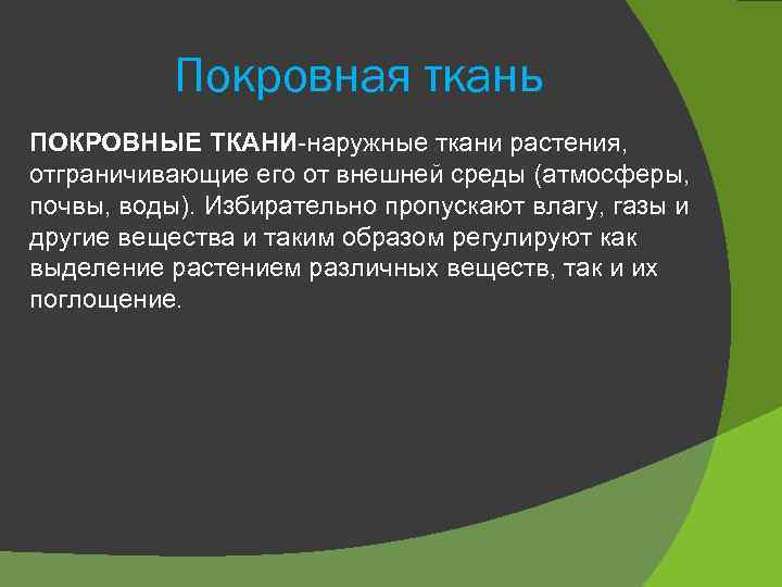 Покровная ткань ПОКРОВНЫЕ ТКАНИ-наружные ткани растения, отграничивающие его от внешней среды (атмосферы, почвы, воды).