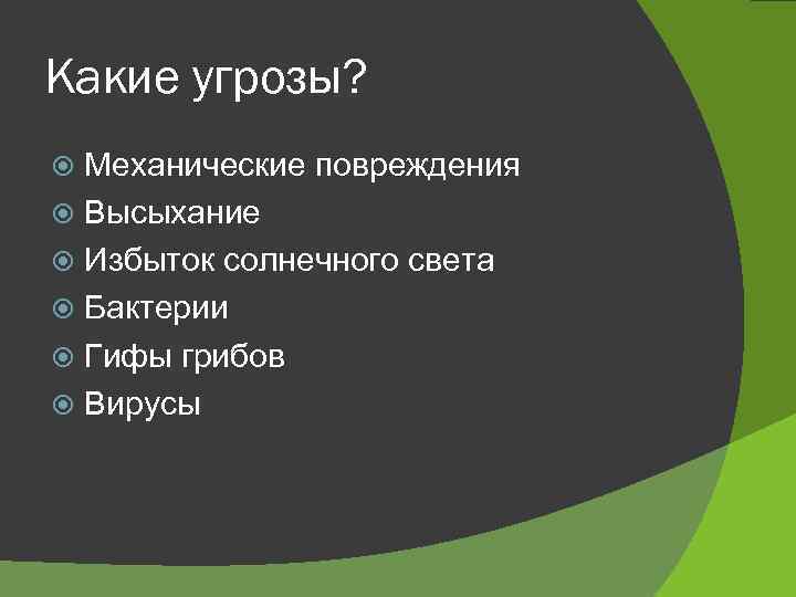 Какие угрозы? Механические повреждения Высыхание Избыток солнечного света Бактерии Гифы грибов Вирусы 