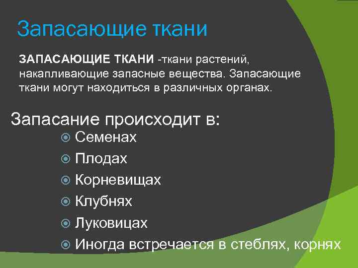 Запасающие ткани ЗАПАСАЮЩИЕ ТКАНИ -ткани растений, накапливающие запасные вещества. Запасающие ткани могут находиться в