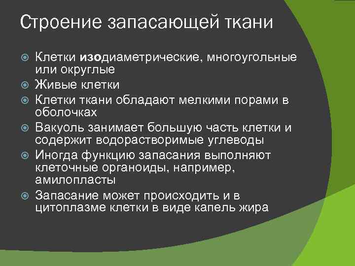 Строение запасающей ткани Клетки изодиаметрические, многоугольные или округлые Живые клетки Клетки ткани обладают мелкими