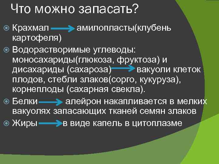 Что можно запасать? Крахмал амилопласты(клубень картофеля) Водорастворимые углеводы: моносахариды(глюкоза, фруктоза) и дисахариды (сахароза) вакуоли