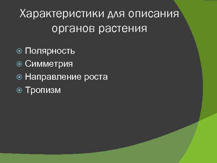 Характеристики для описания органов растения Полярность Симметрия Направление роста Тропизм 