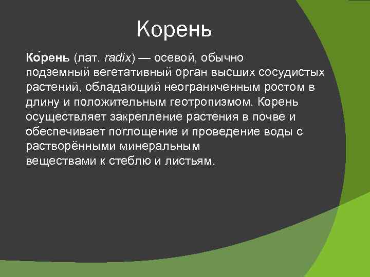 Корень Ко рень (лат. radix) — осевой, обычно подземный вегетативный орган высших сосудистых растений,