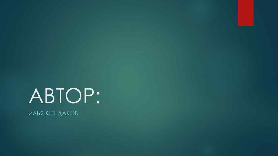 АВТОР: ИЛЬЯ КОНДАКОВ 