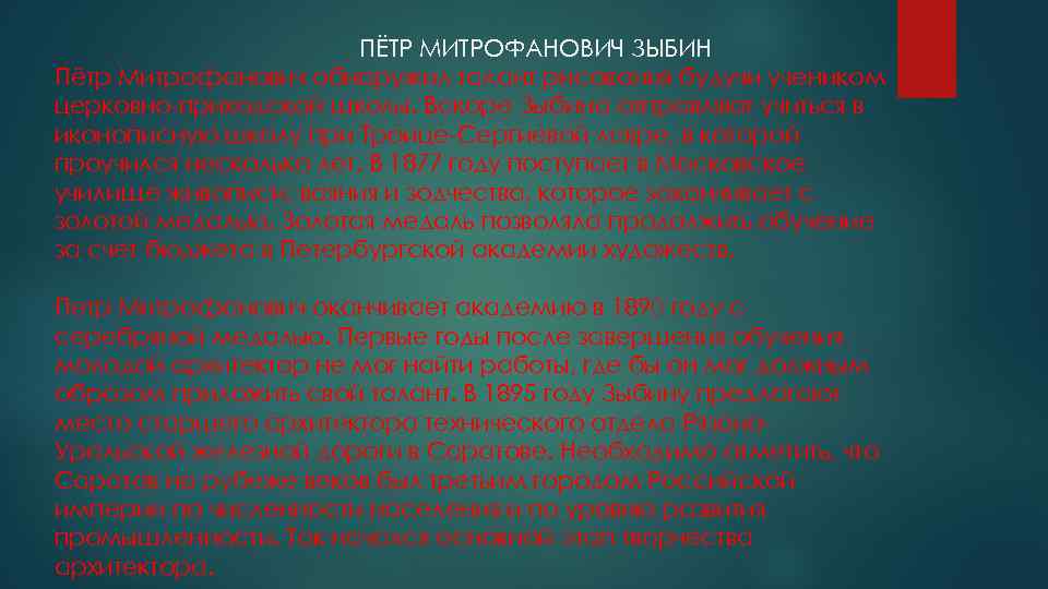ПЁТР МИТРОФАНОВИЧ ЗЫБИН Пётр Митрофанович обнаружил талант рисования будучи учеником церковно-приходской школы. Вскоре Зыбина