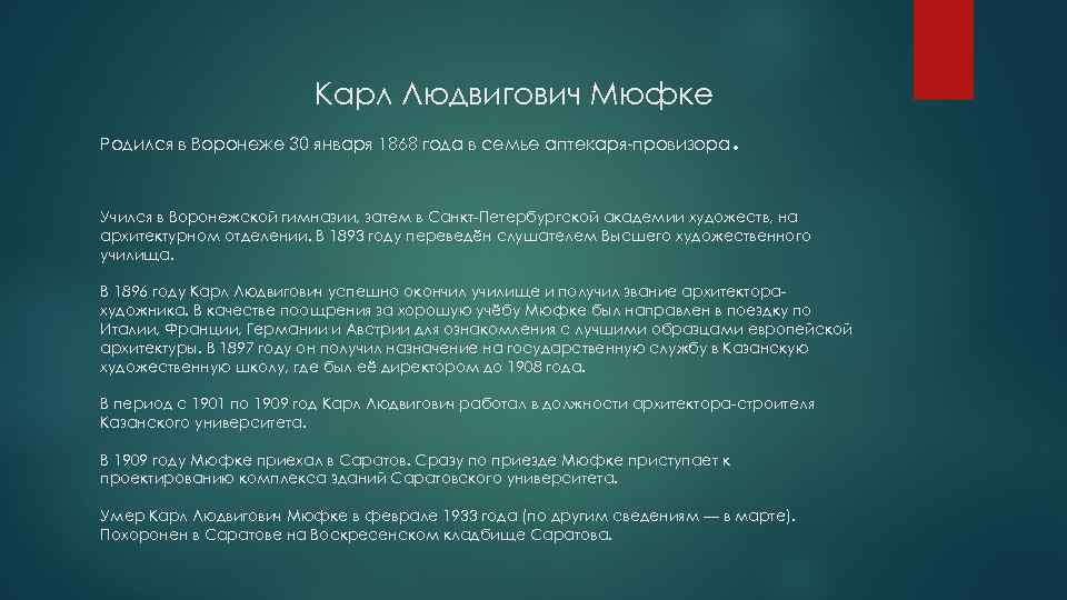 Карл Людвигович Мюфке Родился в Воронеже 30 января 1868 года в семье аптекаря-провизора .