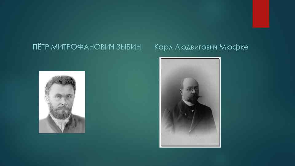 ПЁТР МИТРОФАНОВИЧ ЗЫБИН Карл Людвигович Мюфке 