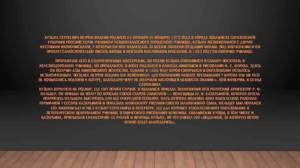 КУЗЬМА СЕРГЕЕВИЧ ПЕТРОВ-ВОДКИН РОДИЛСЯ 24 ОКТЯБРЯ (5 НОЯБРЯ) 1878 ГОДА В ГОРОДЕ ХВАЛЫНСКЕ САРАТОВСКОЙ