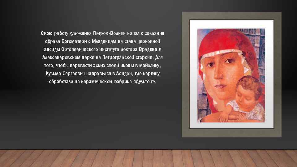 Свою работу художника Петров-Водкин начал с создания образа Богоматери с Младенцем на стене церковной
