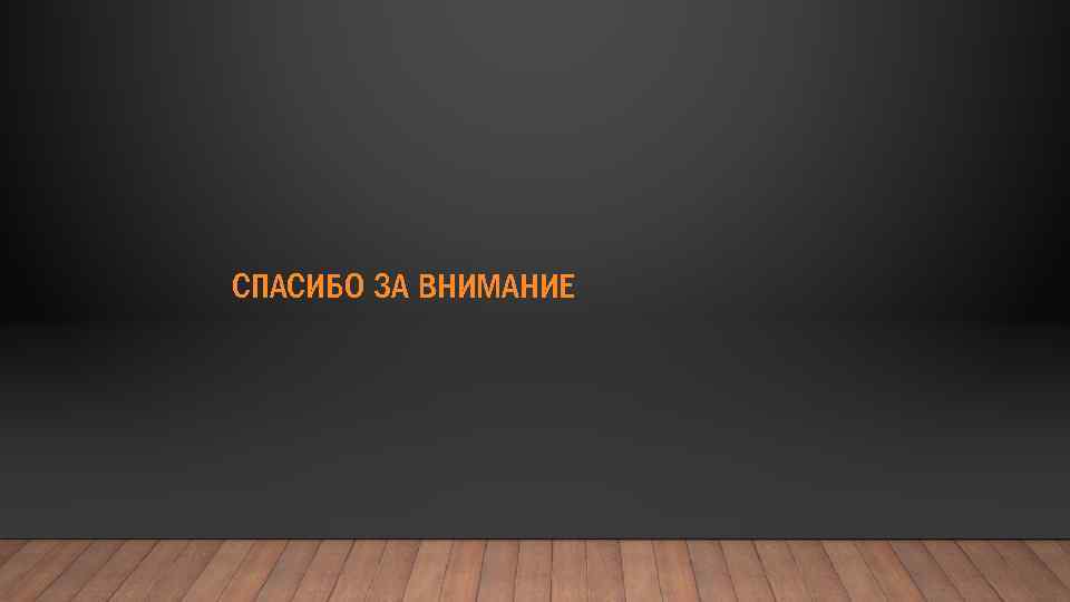 СПАСИБО ЗА ВНИМАНИЕ 