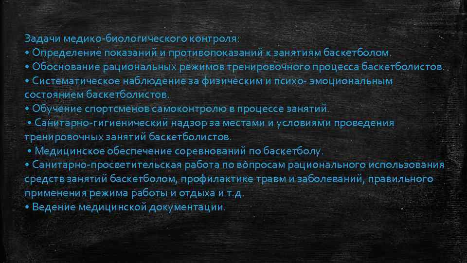 Задачи медико биологического контроля: • Определение показаний и противопоказаний к занятиям баскетболом. • Обоснование