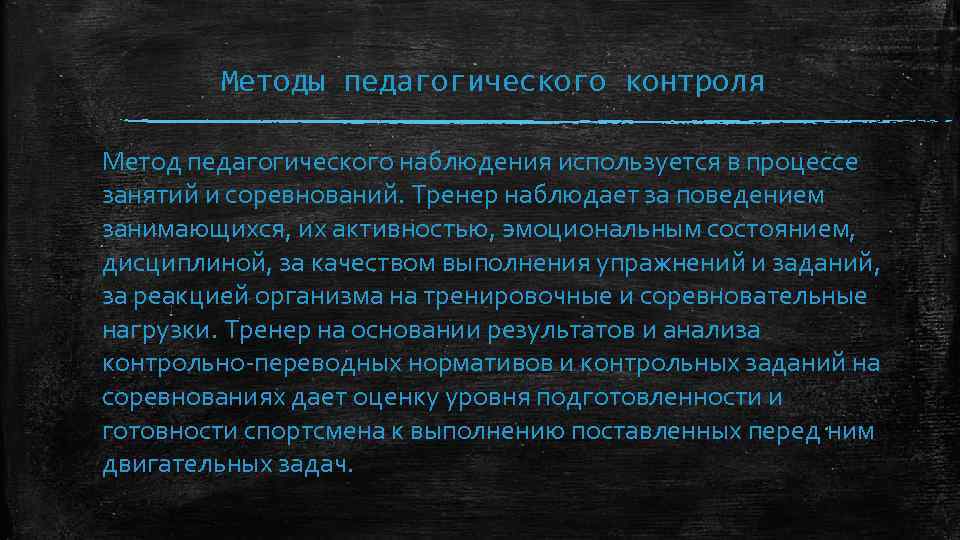 Методы педагогического контроля Метод педагогического наблюдения используется в процессе занятий и соревнований. Тренер наблюдает