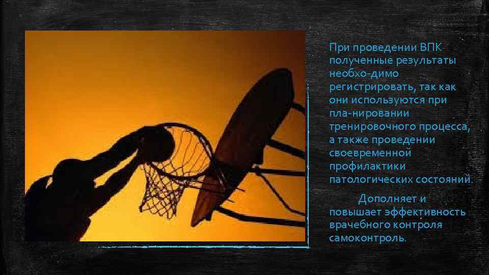 При проведении ВПК полученные результаты необхо димо регистрировать, так как они используются при пла