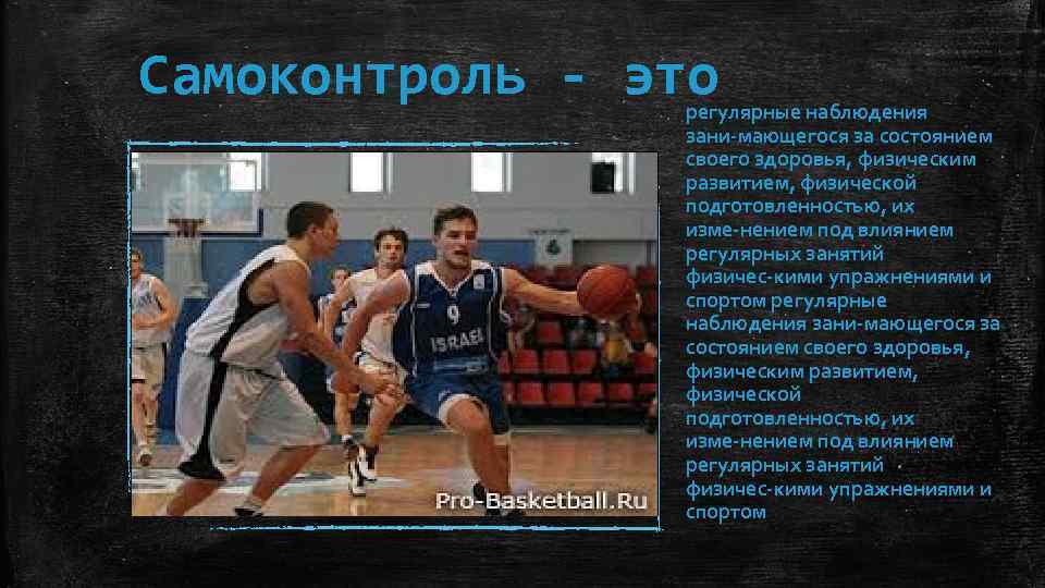 Самоконтроль - это регулярные наблюдения зани мающегося за состоянием своего здоровья, физическим развитием, физической