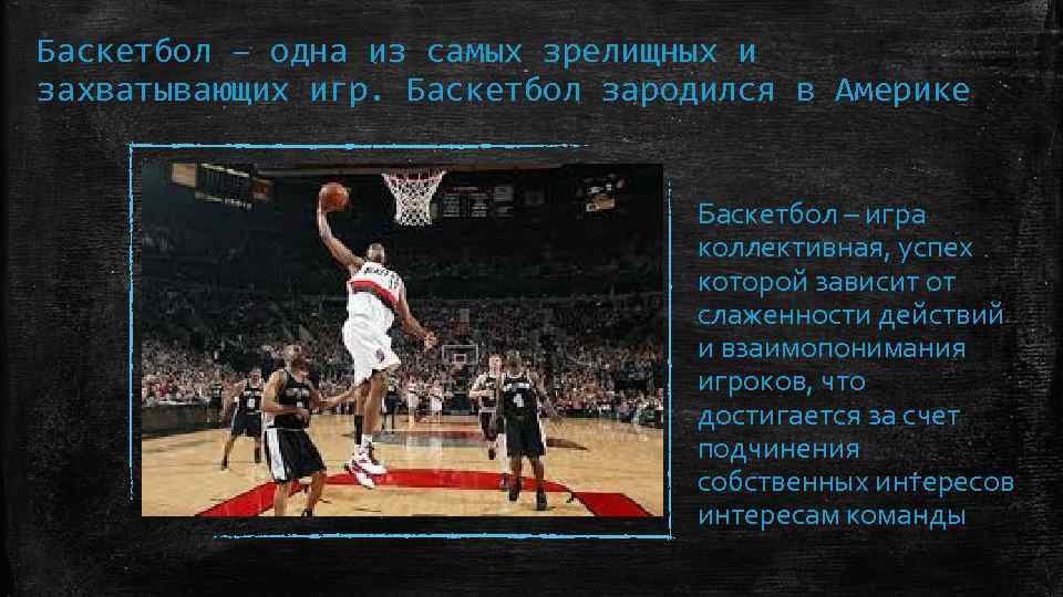 Баскетбол – одна из самых зрелищных и захватывающих игр. Баскетбол зародился в Америке Баскетбол