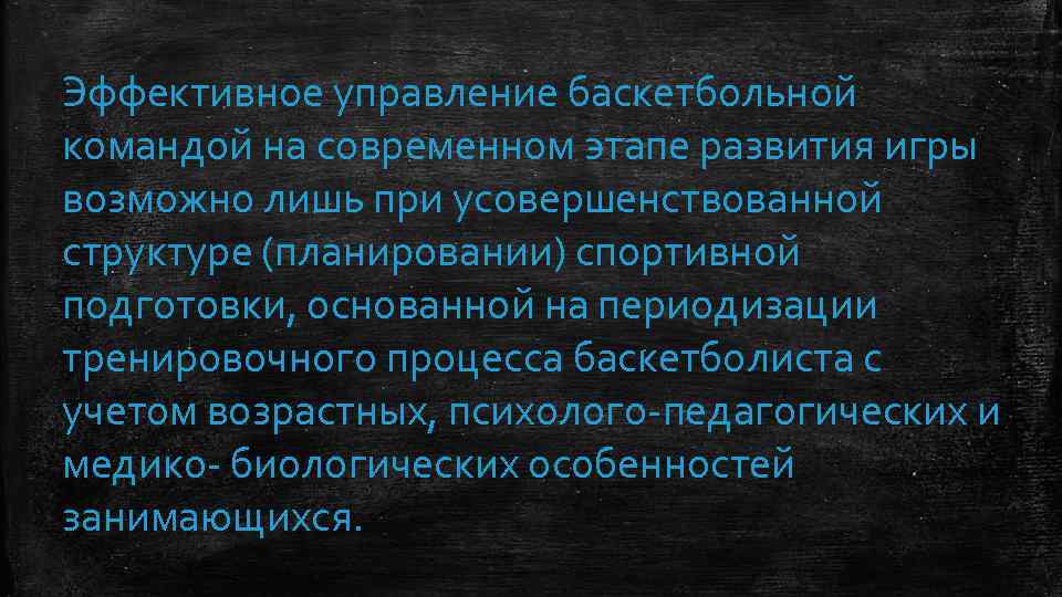 Эффективное управление баскетбольной командой на современном этапе развития игры возможно лишь при усовершенствованной структуре