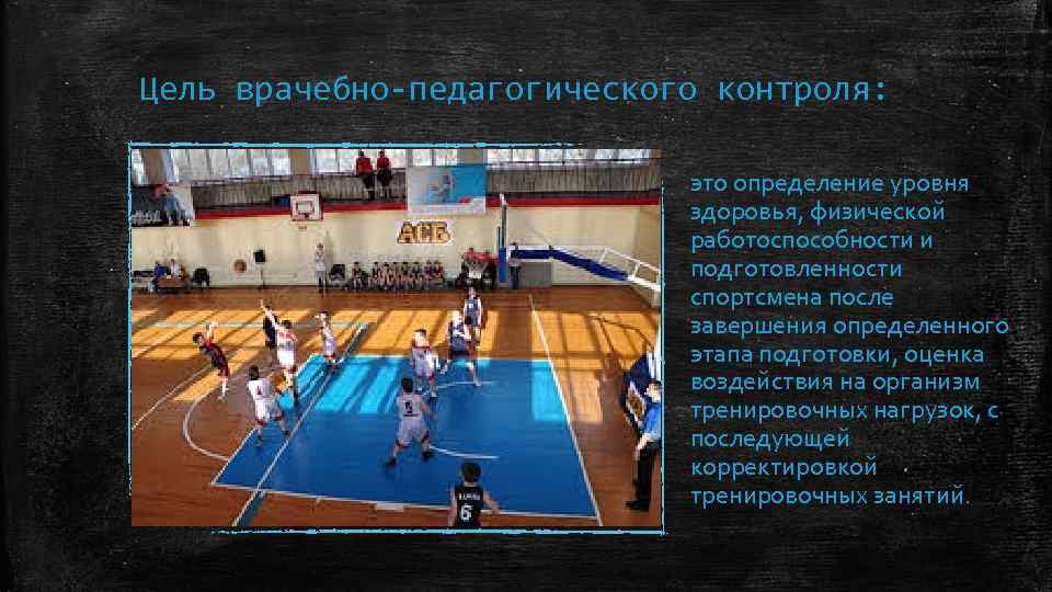 Цель врачебно педагогического контроля: это определение уровня здоровья, физической работоспособности и подготовленности спортсмена после