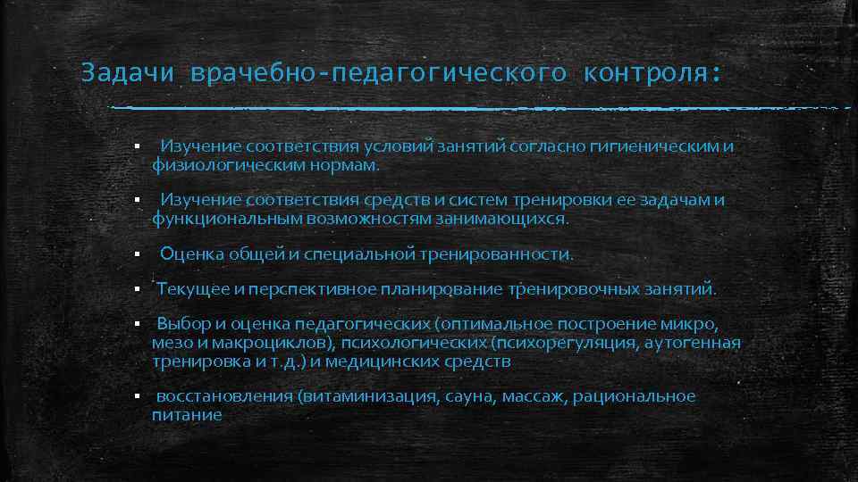 Задачи врачебно педагогического контроля: § Изучение соответствия условий занятий согласно гигиеническим и физиологическим нормам.