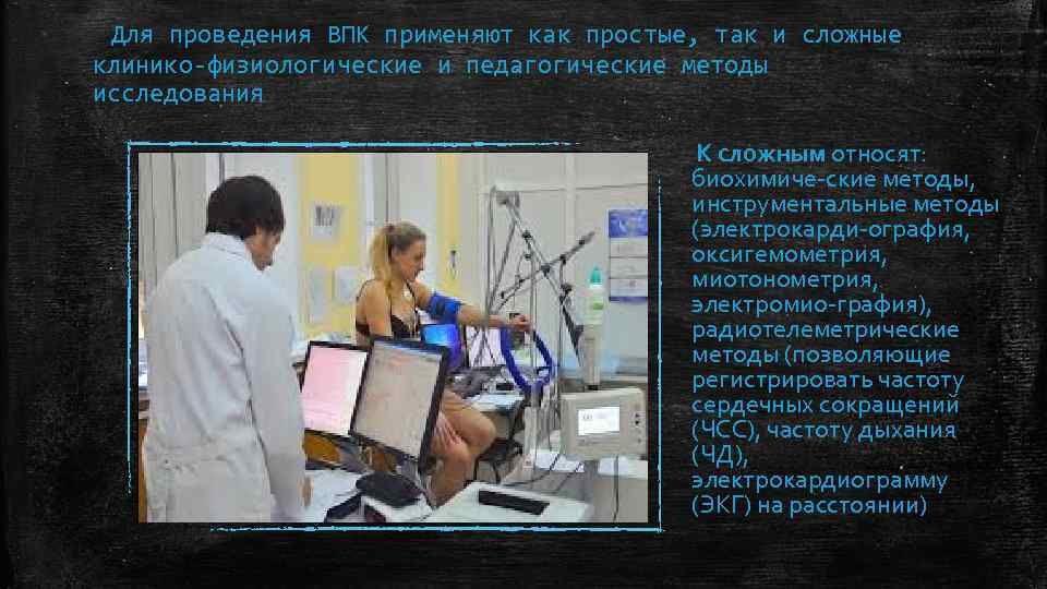  Для проведения ВПК применяют как простые, так и сложные клинико физиологические и педагогические