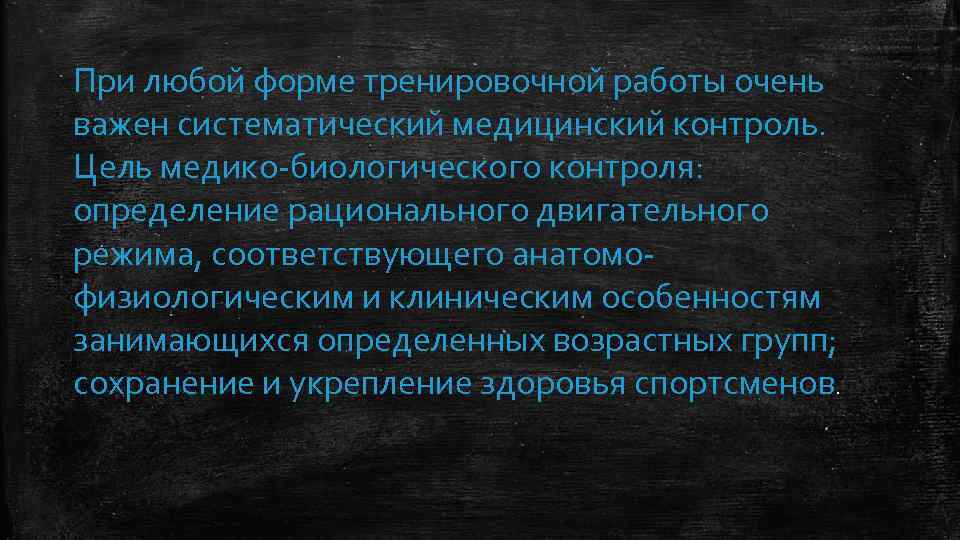 При любой форме тренировочной работы очень важен систематический медицинский контроль. Цель медико биологического контроля: