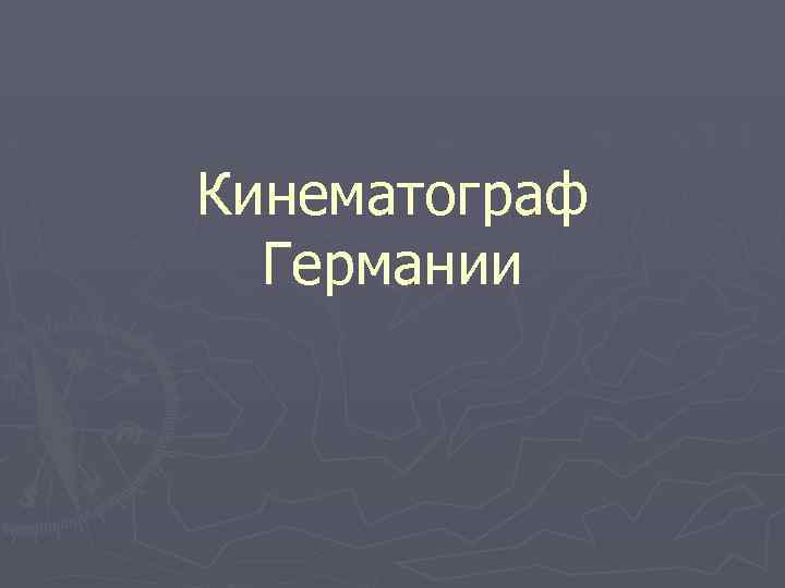 Кинематограф Германии 