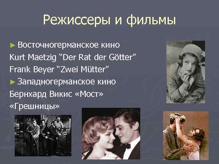 Режиссеры и фильмы ► Восточногерманское кино Kurt Maetzig “Der Rat der Götter” Frank Beyer