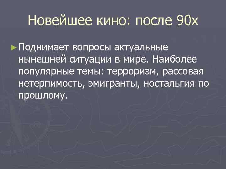 Новейшее кино: после 90 х ► Поднимает вопросы актуальные нынешней ситуации в мире. Наиболее