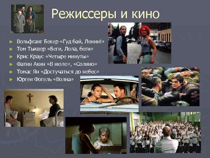 Режиссеры и кино ► ► ► Вольфганг Бекер «Гуд бай, Ленин!» Том Тыквер «Беги,