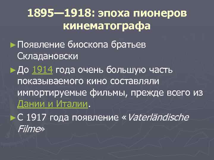 1895— 1918: эпоха пионеров кинематографа ► Появление биоскопа братьев Складановски ► До 1914 года