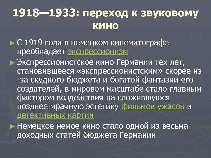 1918— 1933: переход к звуковому кино ►С 1919 года в немецком кинематографе преобладает экспрессионизм