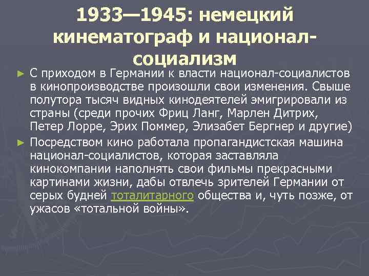 1933— 1945: немецкий кинематограф и националсоциализм С приходом в Германии к власти национал-социалистов в