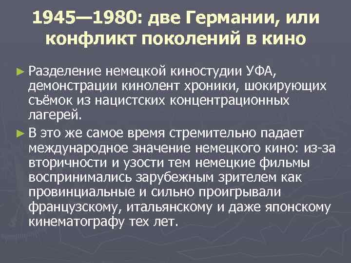 1945— 1980: две Германии, или конфликт поколений в кино ► Разделение немецкой киностудии УФА,