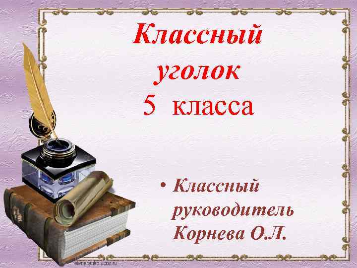 Классный уголок 5 класса • Классный руководитель Корнева О. Л. 