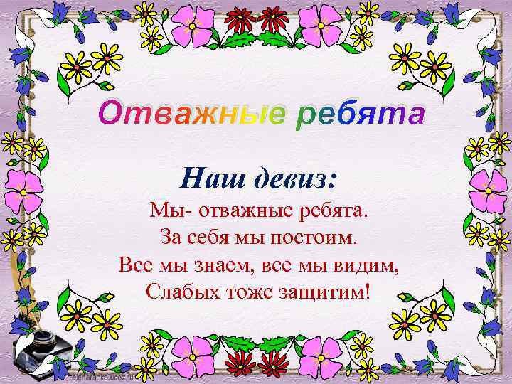 Отважные ребята Наш девиз: Мы- отважные ребята. За себя мы постоим. Все мы знаем,